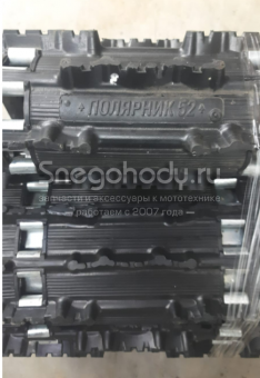 Гусеница Полярник 52 шага, шипованная ЛГБ 058 000 17М1